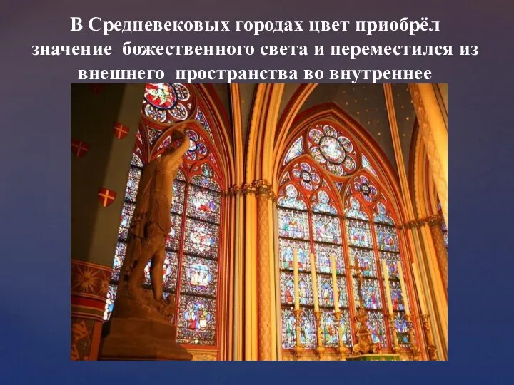 В Средневековых городах цвет приобрёл значение божественного света и переместился из внешнего пространства во внутреннее