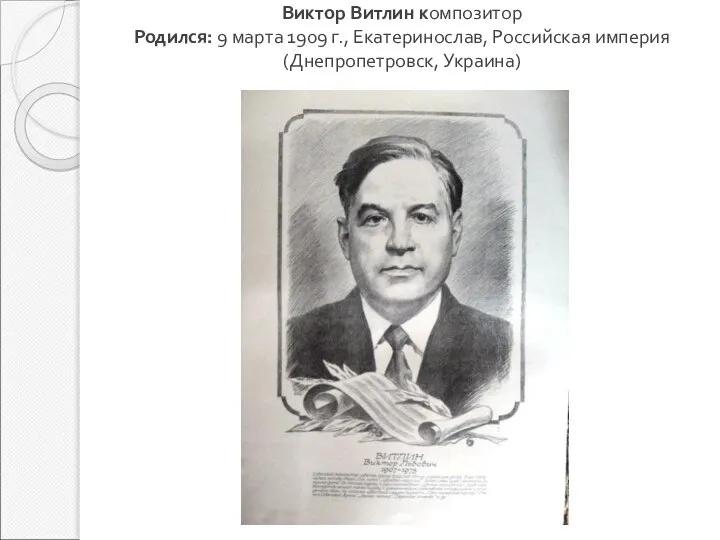 Виктор Витлин композитор Родился: 9 марта 1909 г., Екатеринослав, Российская империя (Днепропетровск, Украина)