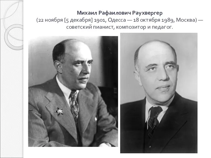 Михаил Рафаилович Раухвергер (22 ноября [5 декабря] 1901, Одесса — 18 октября