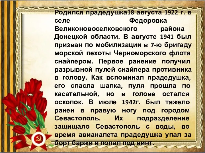 Родился прадедушка18 августа 1922 г. в селе Федоровка Великоновоселковского района Донецкой области.