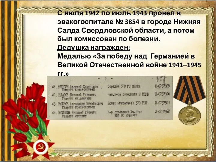 С июля 1942 по июль 1943 провел в эвакогоспитале № 3854 в