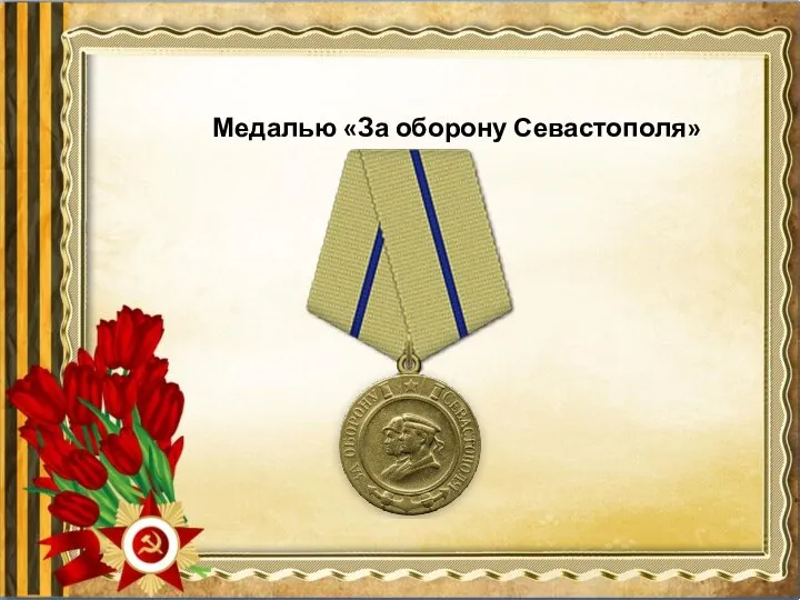 Медалью «За оборону Севастополя»