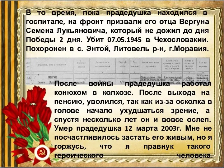 В то время, пока прадедушка находился в госпитале, на фронт призвали его