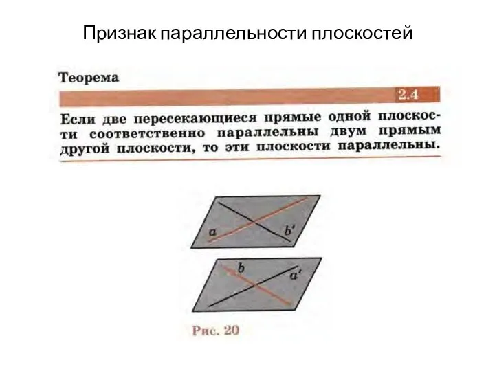 Признак параллельности плоскостей