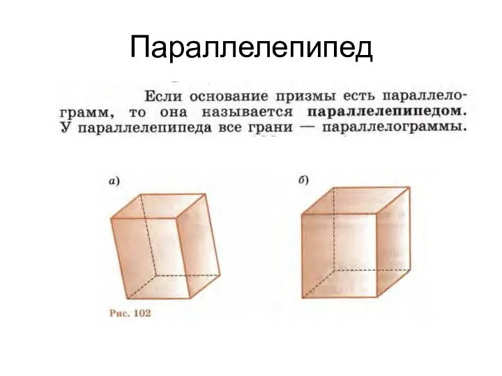 Параллелепипед