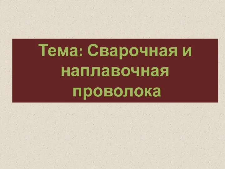 Тема: Сварочная и наплавочная проволока