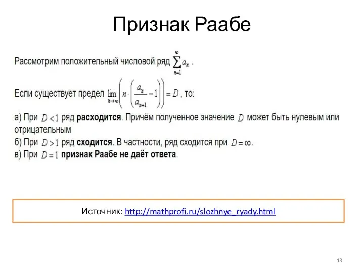 Признак Раабе Источник: http://mathprofi.ru/slozhnye_ryady.html