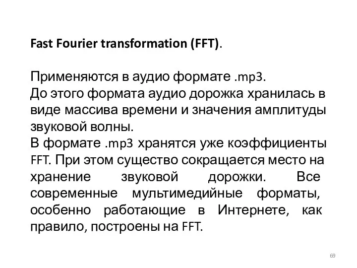 Fast Fourier transformation (FFT). Применяются в аудио формате .mp3. До этого формата