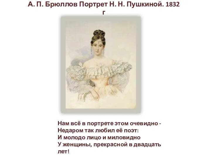 А. П. Брюллов Портрет Н. Н. Пушкиной. 1832 г Нам всё в