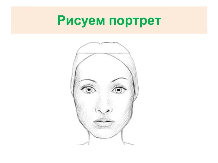 Рисуем портрет