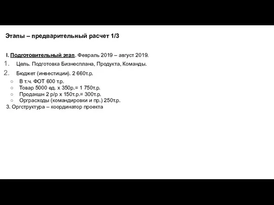 I. Подготовительный этап. Февраль 2019 – август 2019. Цель. Подготовка Бизнесплана, Продукта,