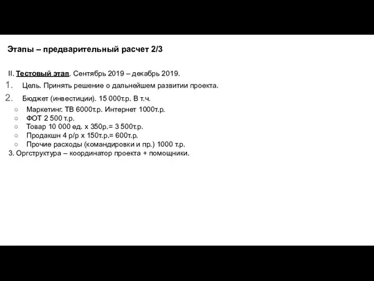 II. Тестовый этап. Сентябрь 2019 – декабрь 2019. Цель. Принять решение о