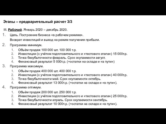 III. Рабочий. Январь 2020 – декабрь 2020. Цель. Построение бизнеса «в рабочем