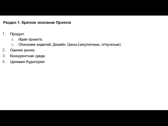 Продукт. Идея проекта. Описание изделий. Дизайн. Цены (закупочные, отпускные). Оценка рынка. Конкурентная