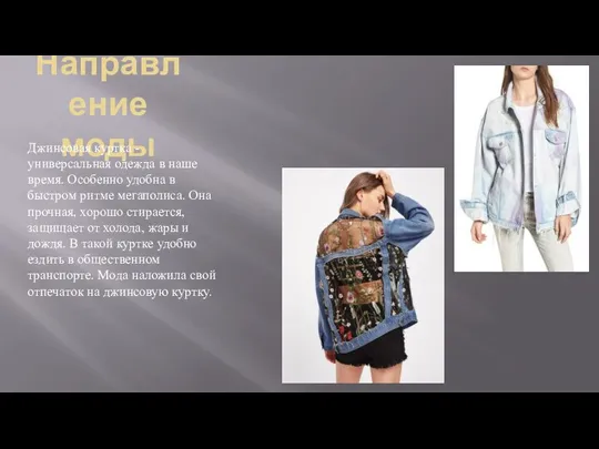 Направление моды Джинсовая куртка - универсальная одежда в наше время. Особенно удобна