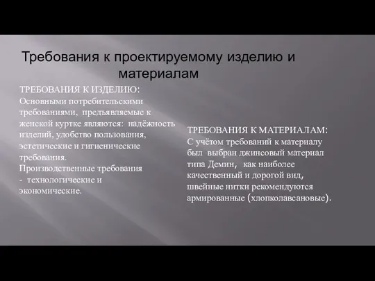 Требования к проектируемому изделию и материалам ТРЕБОВАНИЯ К ИЗДЕЛИЮ: Основными потребительскими требованиями,