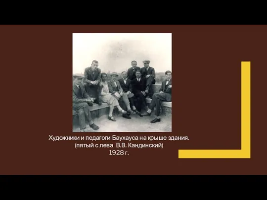 Художники и педагоги Баухауса на крыше здания. (пятый с лева В.В. Кандинский) 1928 г.