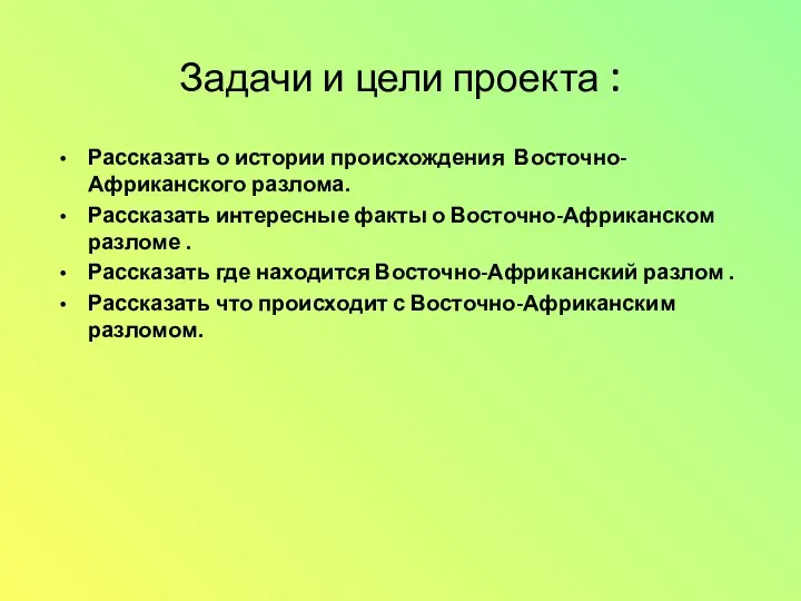 Задачи и цели проекта : Рассказать о истории происхождения Восточно-Африканского разлома. Рассказать