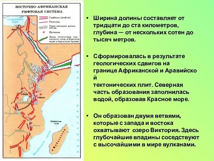 Ширина долины составляет от тридцати до ста километров, глубина — от нескольких