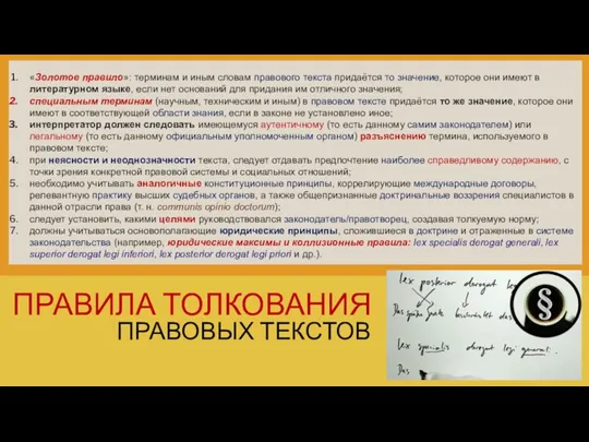 ПРАВИЛА ТОЛКОВАНИЯ ПРАВОВЫХ ТЕКСТОВ «Золотое правило»: терминам и иным словам правового текста