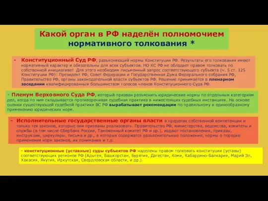 Конституционный Суд РФ, разъясняющий нормы Конституции РФ. Результаты его толкования имеют нормативный