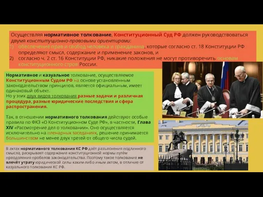 Осуществляя нормативное толкование, Конституционный Суд РФ должен руководствоваться двумя конституционно-правовыми ориентирами: обеспечение