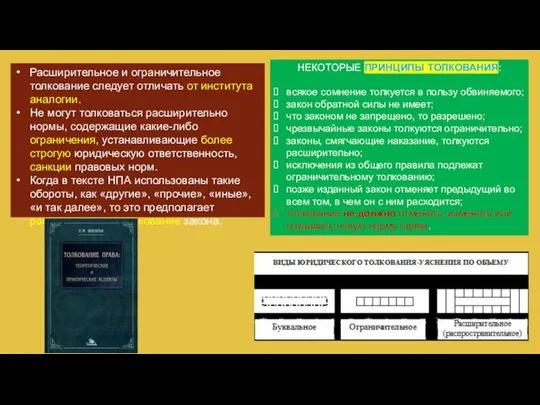 Расширительное и ограничительное толкование следует отличать от института аналогии. Не могут толковаться