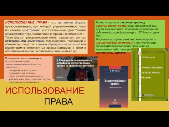 ИСПОЛЬЗОВАНИЕ ПРАВА ИСПОЛЬЗОВАНИЕ ПРАВА – это активная форма правореализации, при которой управомоченное