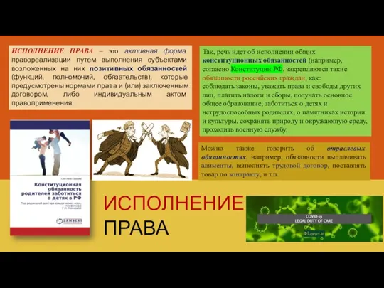 ИСПОЛНЕНИЕ ПРАВА ИСПОЛНЕНИЕ ПРАВА – это активная форма правореализации путем выполнения субъектами