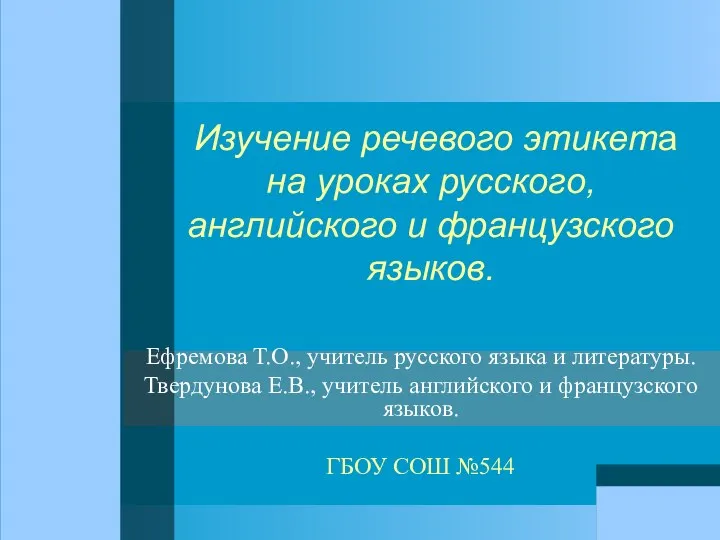 Изучение речевого этикета на уроках русского, английского и французского языков. Ефремова Т.О.,