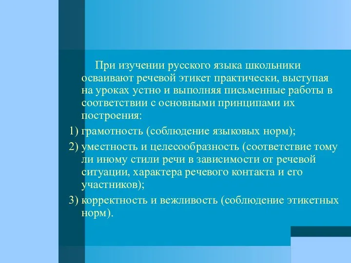 При изучении русского языка школьники осваивают речевой этикет практически, выступая на уроках