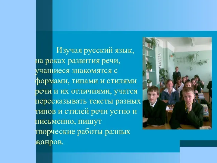 Изучая русский язык, на роках развития речи, учащиеся знакомятся с формами, типами