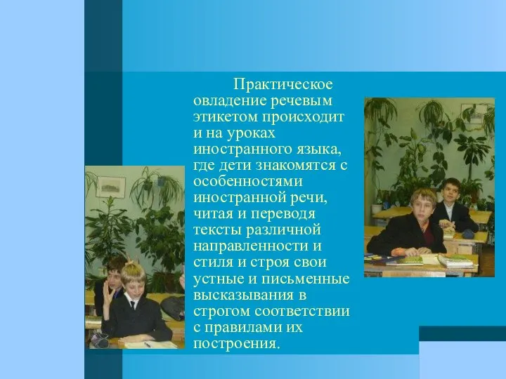 Практическое овладение речевым этикетом происходит и на уроках иностранного языка, где дети