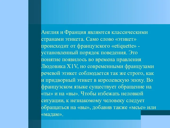 Англия и Франция являются классическими странами этикета. Само слово «этикет» происходит от