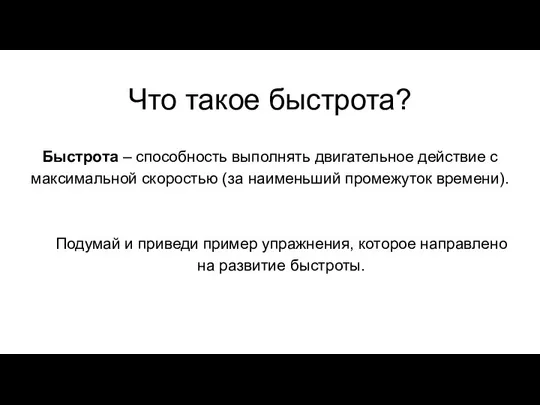 Что такое быстрота? Быстрота – способность выполнять двигательное действие с максимальной скоростью