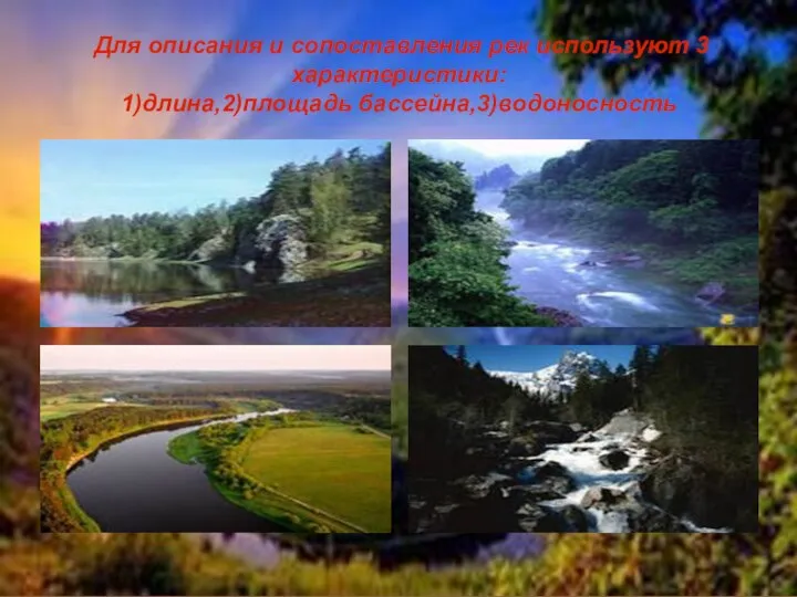 Для описания и сопоставления рек используют 3 характеристики: 1)длина,2)площадь бассейна,3)водоносность