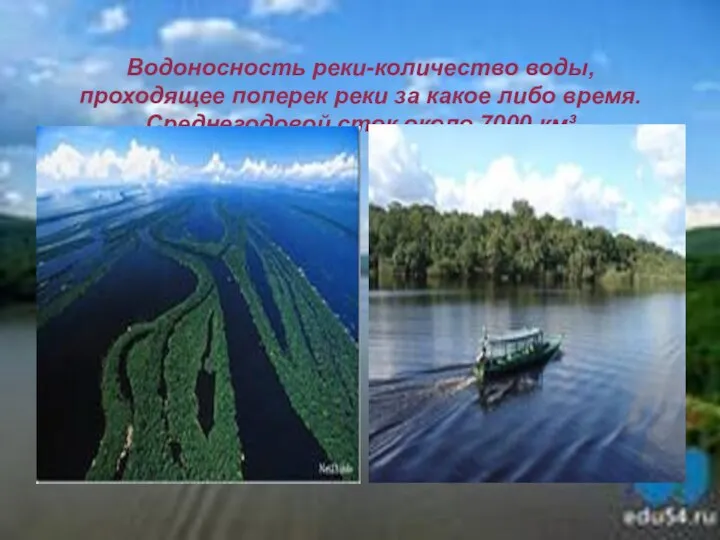 Водоносность реки-количество воды,проходящее поперек реки за какое либо время. Среднегодовой сток около 7000 км³