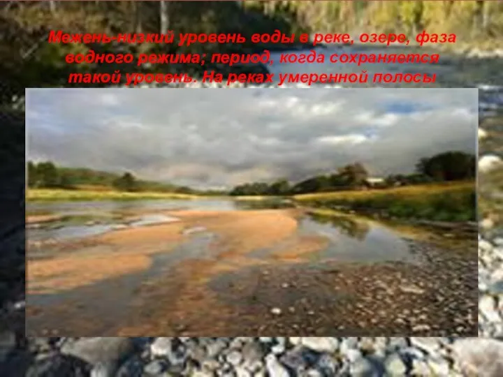 Межень-низкий уровень воды в реке, озере, фаза водного режима; период, когда сохраняется