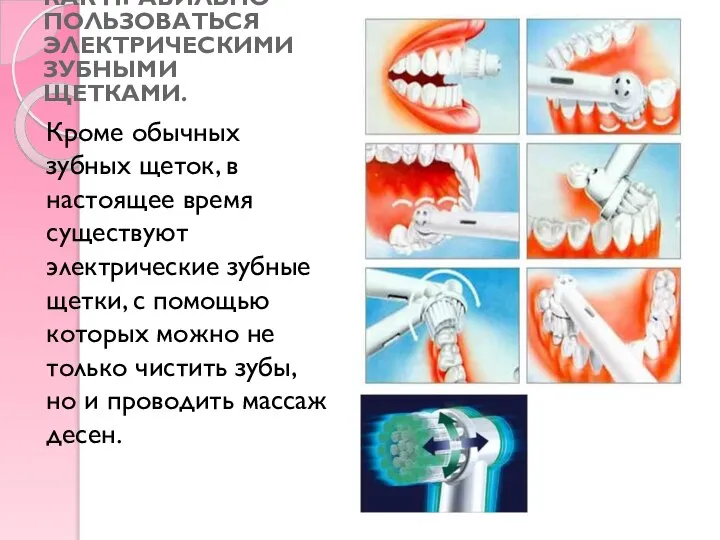 КАК ПРАВИЛЬНО ПОЛЬЗОВАТЬСЯ ЭЛЕКТРИЧЕСКИМИ ЗУБНЫМИ ЩЕТКАМИ. Кроме обычных зубных щеток, в настоящее