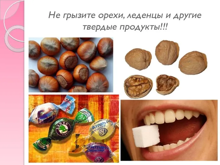 Не грызите орехи, леденцы и другие твердые продукты!!!