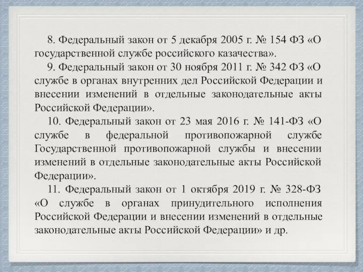 8. Федеральный закон от 5 декабря 2005 г. № 154 ФЗ «О