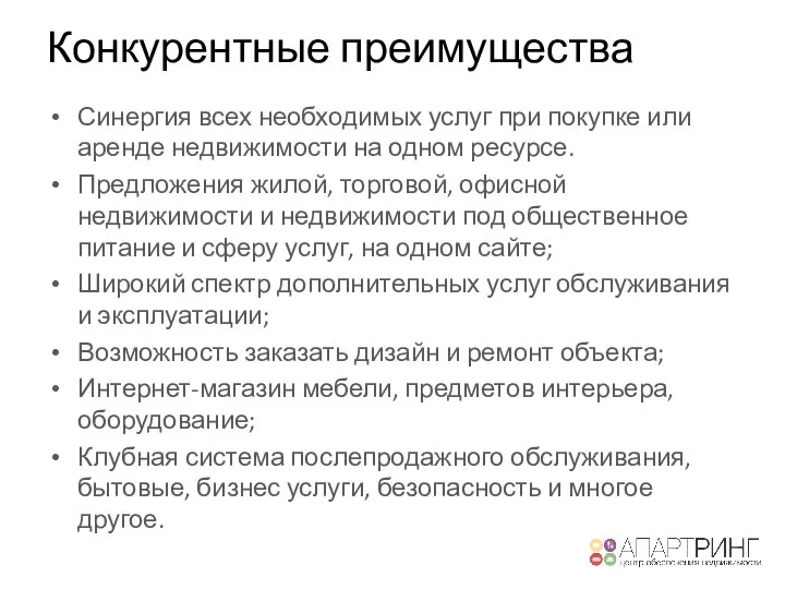 Конкурентные преимущества Синергия всех необходимых услуг при покупке или аренде недвижимости на