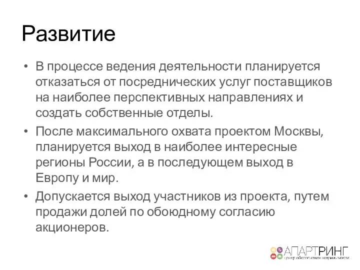 Развитие В процессе ведения деятельности планируется отказаться от посреднических услуг поставщиков на