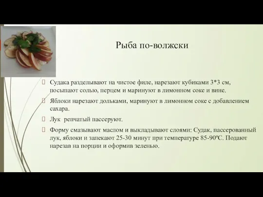 Рыба по-волжски Судака разделывают на чистое филе, нарезают кубиками 3*3 см, посыпают