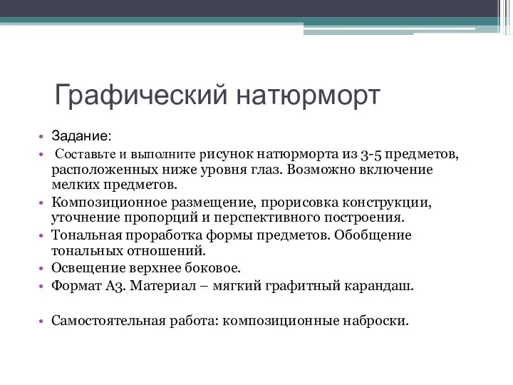 Графический натюрморт Задание: Составьте и выполните рисунок натюрморта из 3-5 предметов, расположенных