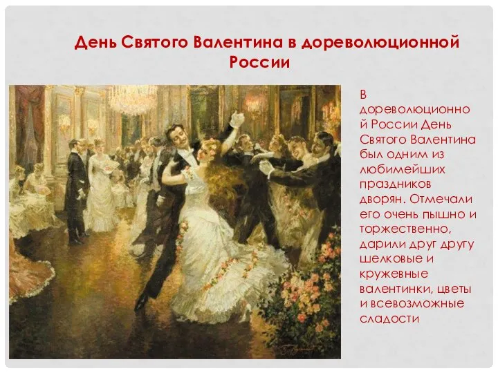 День Святого Валентина в дореволюционной России В дореволюционной России День Святого Валентина