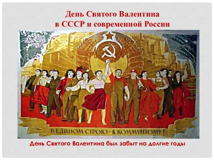 День Святого Валентина в СССР и современной России День Святого Валентина был забыт на долгие годы