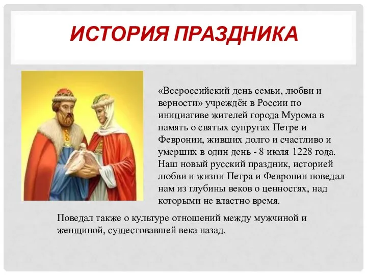 ИСТОРИЯ ПРАЗДНИКА «Всероссийский день семьи, любви и верности» учреждён в России по