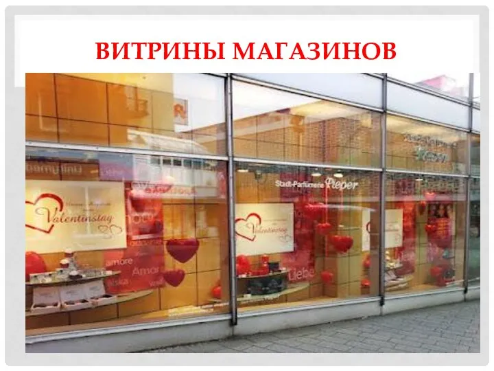 ВИТРИНЫ МАГАЗИНОВ