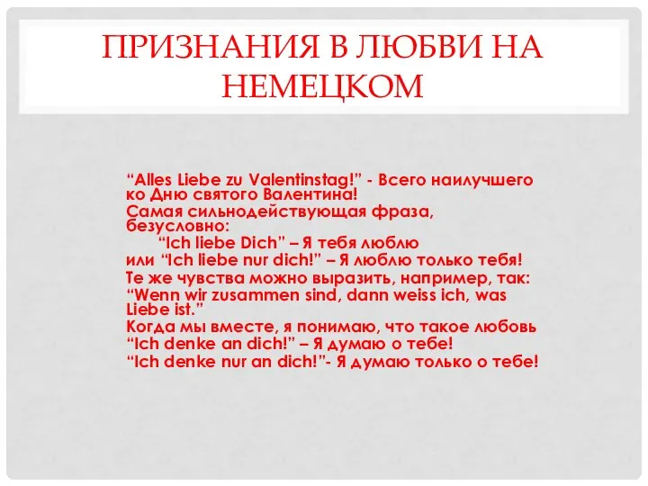 ПРИЗНАНИЯ В ЛЮБВИ НА НЕМЕЦКОМ “Alles Liebe zu Valentinstag!” - Всего наилучшего